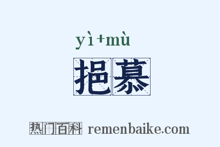 挹慕是什么意思的图片